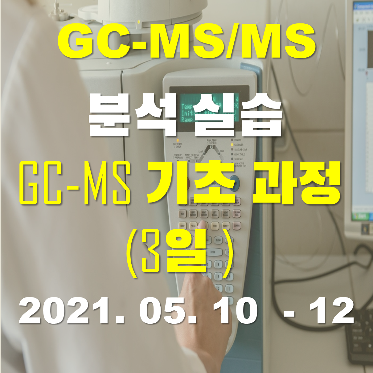 [오송교육장] GC-MS/MS 분석실습 - 기초과정