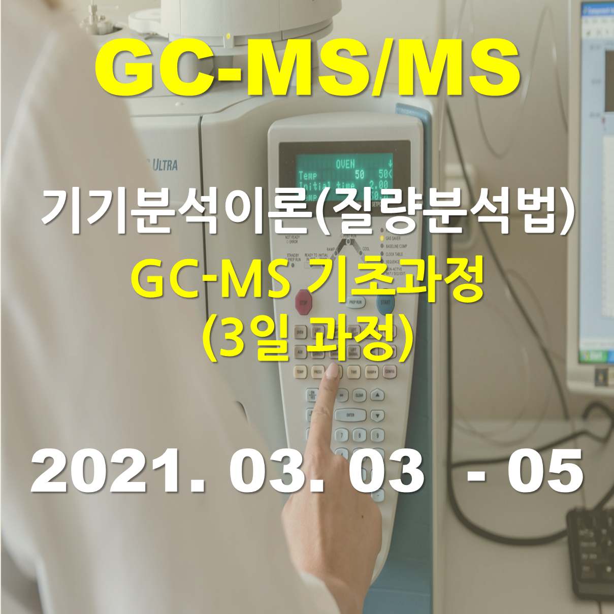 [오송교육장] GC-MS 분석 기초과정
