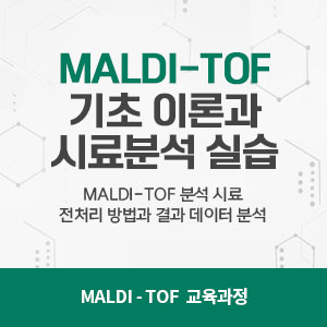 MALDI-TOF 기초 이론과 시료분석 실습
