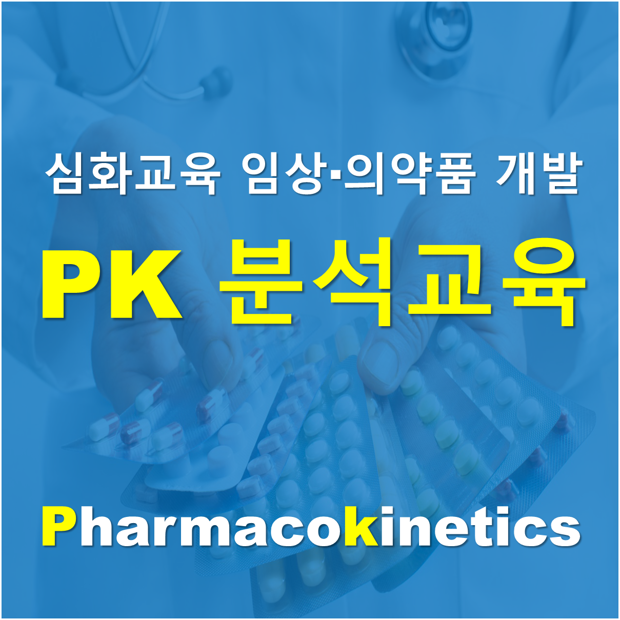 [7월 21일 금요일] LCMS 심화교육 – 임상/의약품 개발 PK 분석 교육