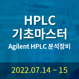 Agilent HPLC 기초 마스터 - 분석/보고서작성/유지관리 (2일 과정)