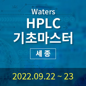 [세종교육장] Waters HPLC 기초 마스터 - 분석/보고서작성/유지관리 (2일 과정)