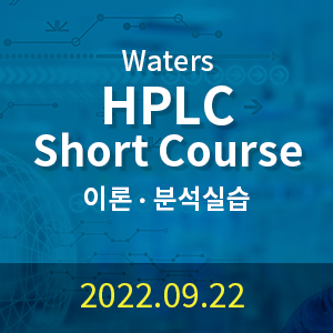 Waters HPLC Short Course - 이론/분석실습 (1일 과정)
