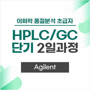 HPLC/GC 분석과정