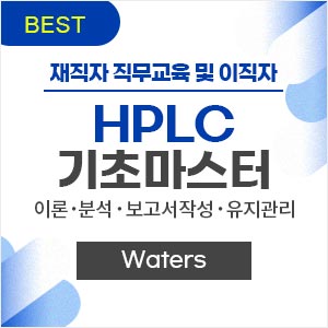 HPLC 기초 마스터