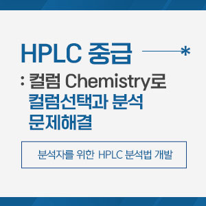 HPLC 중급 : 컬럼 Chemistry로 컬럼선택과 분석 문제해결